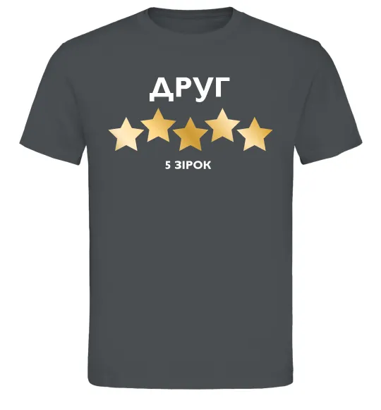 Мужская футболка Друг 5 зірок Графит фото
