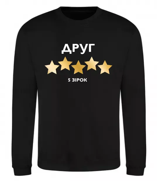 Світшот Друг 5 зірок Чорний фото