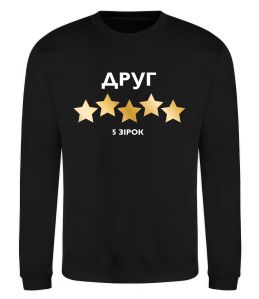 Свитшот Друг 5 зірок