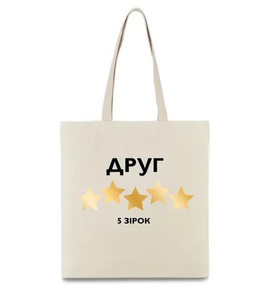Еко-сумка Друг 5 зірок Бежевий фото