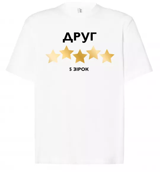 Футболка Оверсайз Друг 5 зірок Белый фото