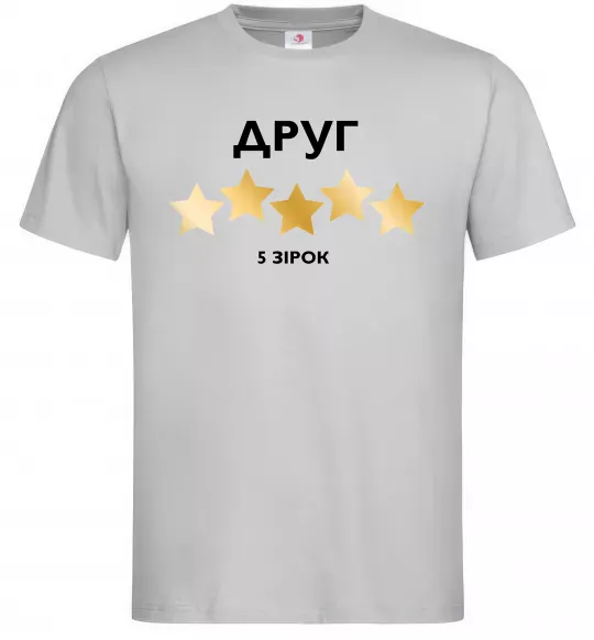 Мужская футболка Друг 5 зірок Серый фото