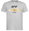 Мужская футболка Друг 5 зірок Серый фото