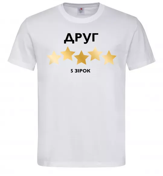 Мужская футболка Друг 5 зірок Белый фото