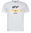 Мужская футболка Друг 5 зірок Белый фото