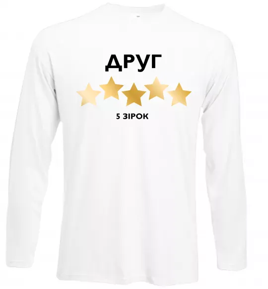 Лонгслів Друг 5 зірок Білий фото
