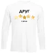 Лонгслів Друг 5 зірок Білий фото