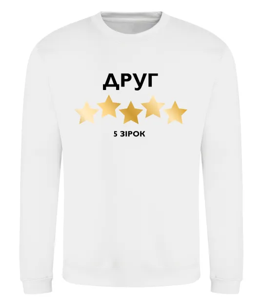 Світшот Друг 5 зірок Білий фото