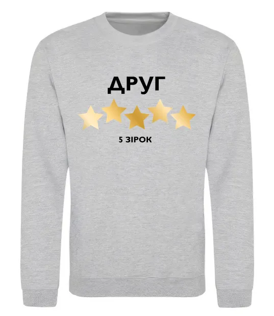 Світшот Друг 5 зірок Сірий меланж фото