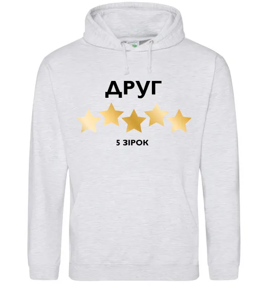 Мужская толстовка (худи) Друг 5 зірок Серый меланж фото