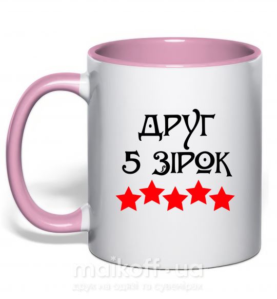Чашка з кольоровою ручкою Друг 5 зірок Ніжно рожевий фото