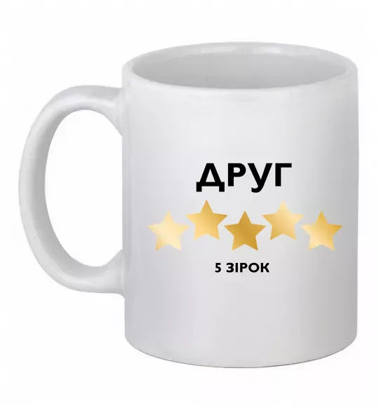 Чашка керамічна Друг 5 зірок Білий фото