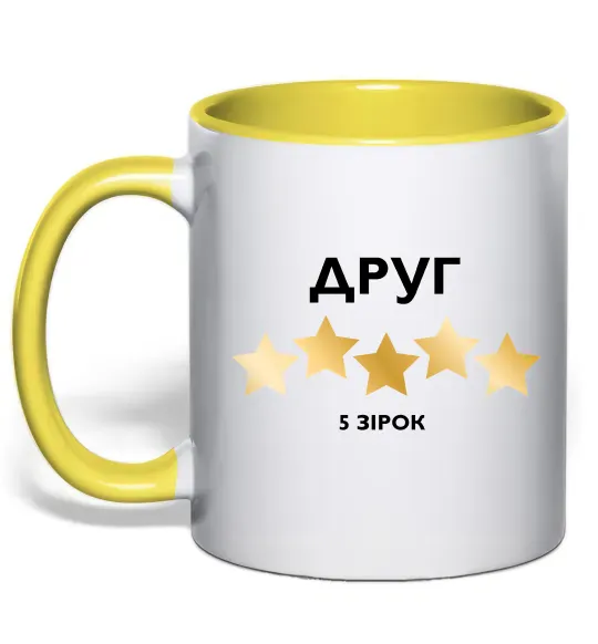 Чашка з кольоровою ручкою Друг 5 зірок Сонячно жовтий фото