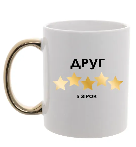 Чашка з кольоровою ручкою Друг 5 зірок Золото фото