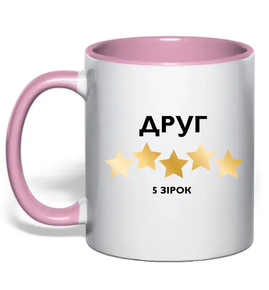 Чашка з кольоровою ручкою Друг 5 зірок Ніжно рожевий фото