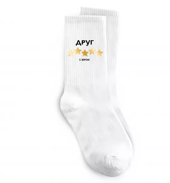 Носки Друг 5 зірок Белый фото