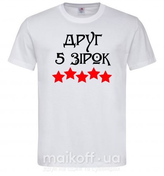 Мужская футболка Друг 5 зірок Белый фото