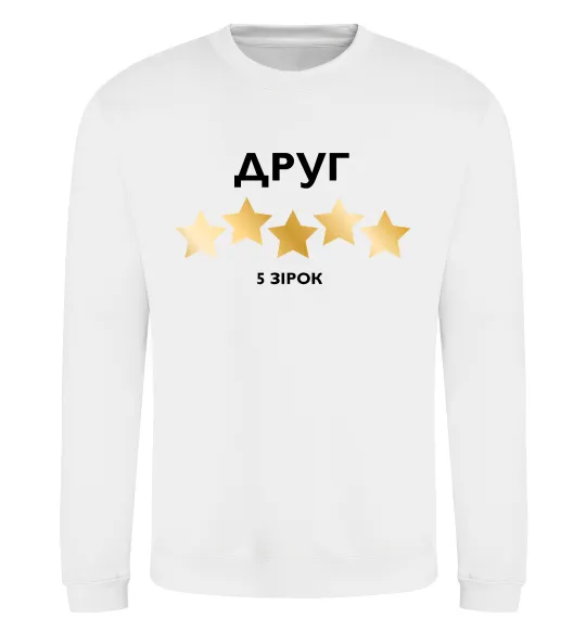 Свитшот Друг 5 зірок Белый фото