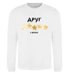 Свитшот Друг 5 зірок Белый фото