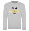 Свитшот Друг 5 зірок Серый меланж фото