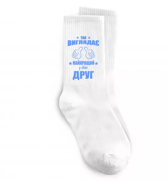 Носки Так виглядає найкращий у світі друг Белый фото