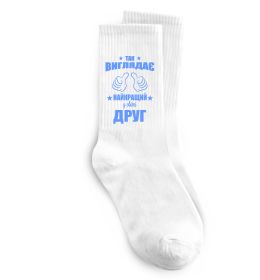 Носки Так виглядає найкращий у світі друг