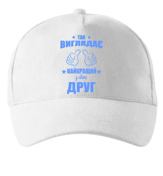 Кепка Так виглядає найкращий у світі друг Белый фото