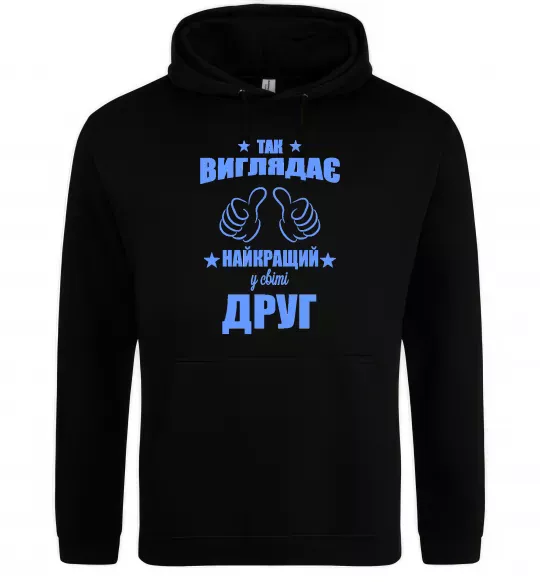 Мужская толстовка (худи) Так виглядає найкращий у світі друг Черный фото