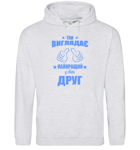 Мужская толстовка (худи) Так виглядає найкращий у світі друг Серый меланж фото