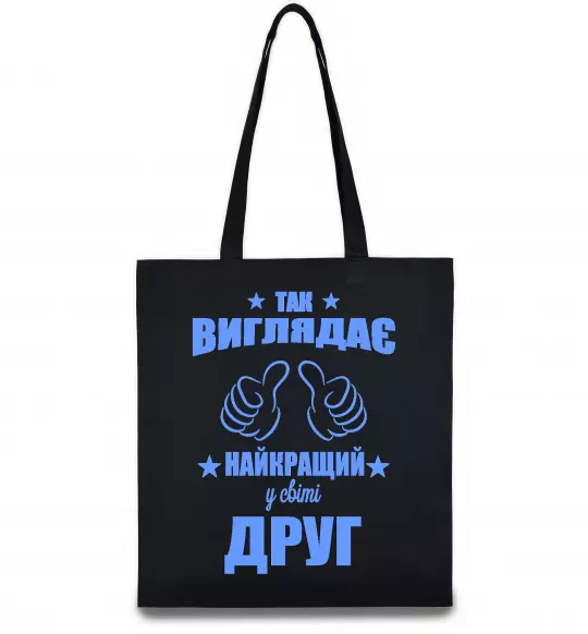 Еко-сумка Так виглядає найкращий у світі друг Чорний фото
