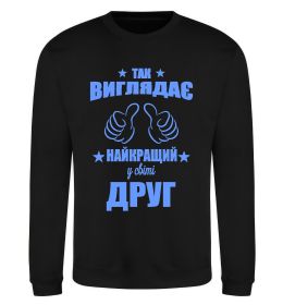 Світшот Так виглядає найкращий у світі друг