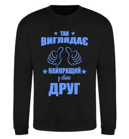 Свитшот Друг 5 зірок Черный фото