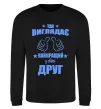 Світшот Так виглядає найкращий у світі друг Чорний фото
