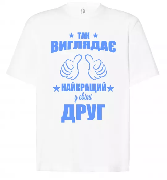 Футболка Оверсайз Так виглядає найкращий у світі друг Белый фото