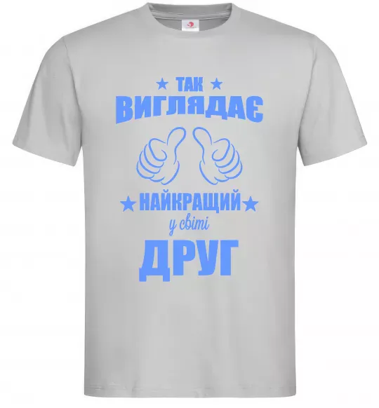 Чоловіча футболка Так виглядає найкращий у світі друг Сірий фото