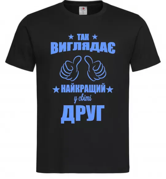 Чоловіча футболка Так виглядає найкращий у світі друг Чорний фото