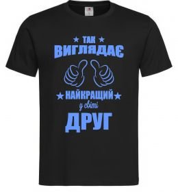 Чоловіча футболка Так виглядає найкращий у світі друг