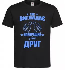 Мужская футболка Так виглядає найкращий у світі друг Черный фото