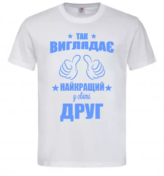 Чоловіча футболка Так виглядає найкращий у світі друг Білий фото