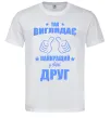 Чоловіча футболка Так виглядає найкращий у світі друг Білий фото