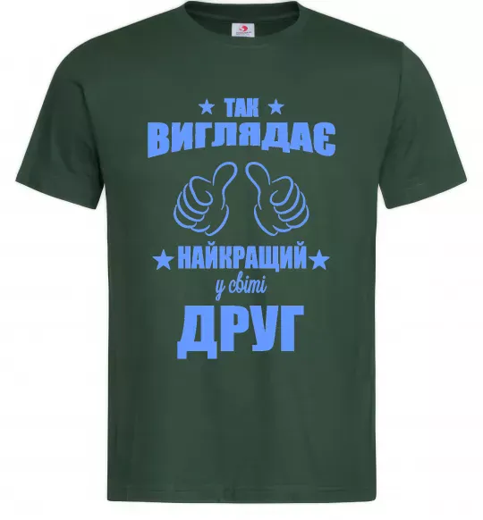 Чоловіча футболка Так виглядає найкращий у світі друг Темно-зелений фото