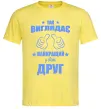 Чоловіча футболка Так виглядає найкращий у світі друг Лимонний фото