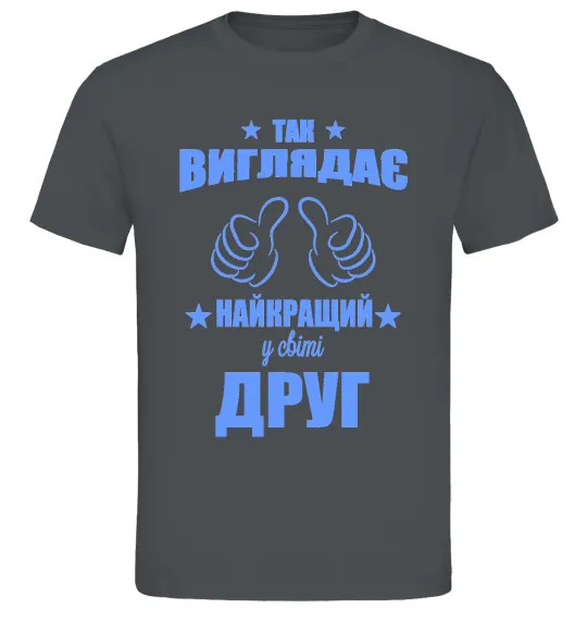 Чоловіча футболка Так виглядає найкращий у світі друг Графіт фото
