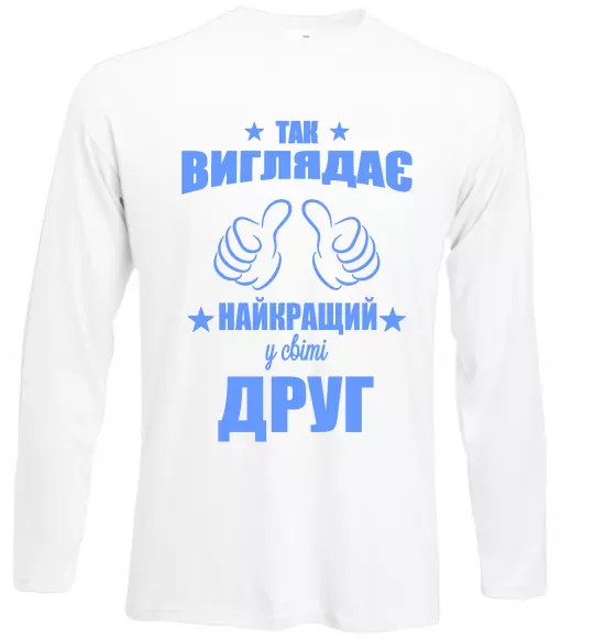 Лонгслів Так виглядає найкращий у світі друг Білий фото