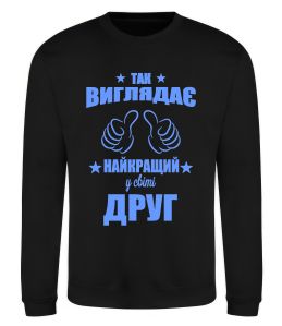 Світшот Так виглядає найкращий у світі друг