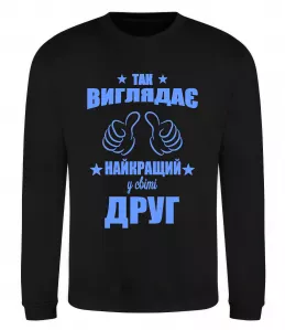 Свитшот Так виглядає найкращий у світі друг Черный фото