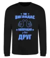Свитшот Так виглядає найкращий у світі друг Черный фото