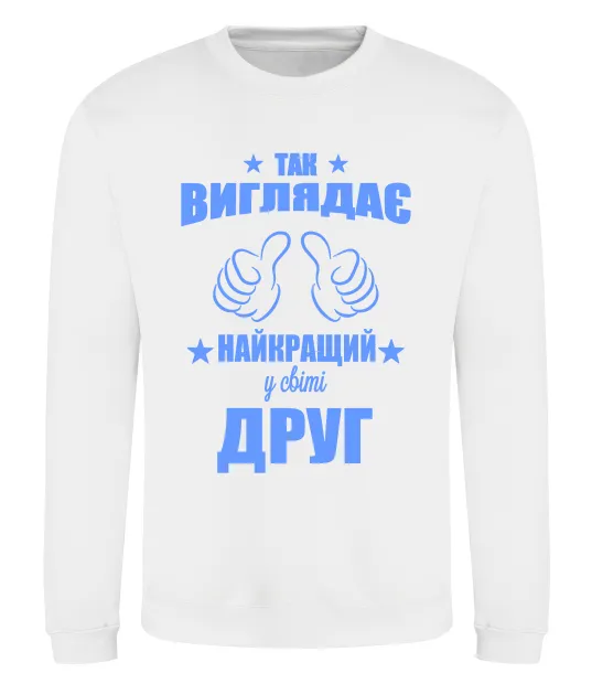 Свитшот Так виглядає найкращий у світі друг Белый фото