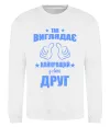 Свитшот Так виглядає найкращий у світі друг Белый фото