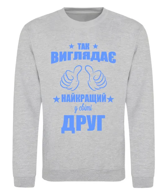 Свитшот Так виглядає найкращий у світі друг Серый меланж фото